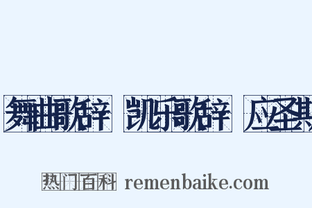 舞曲歌辞·凯乐歌辞·应圣期是什么意思的图片